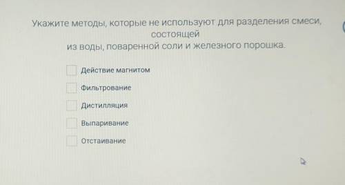 Укажите методы, которые не используют для разделения смеси, состоящей из воды , поваренной соли и же