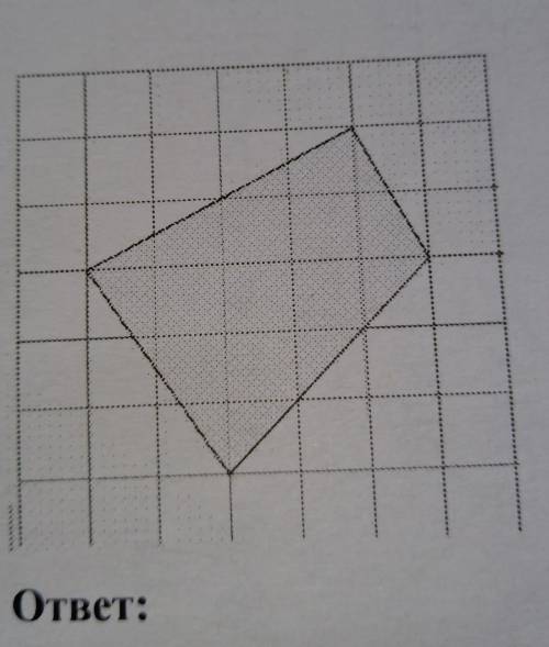 8. Вычислить площадь многоугольника, если сторона одной клетки равна единицеответ:Решение​: