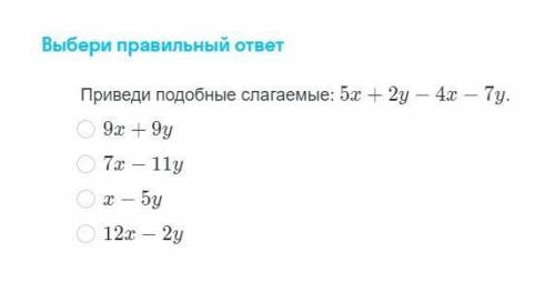 Выберите правильный ответ Приведите подобные слагаемые