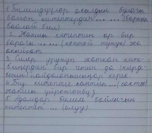 Ким кыргыз тилини жакшы билет,жардам бергилеее!​Скобканы ичиде жазган созду туура формада коюп,кошум