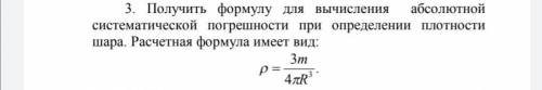 Получить формулу для вычисления абсолютной систематической погрешности плотности шара. Формула во вл