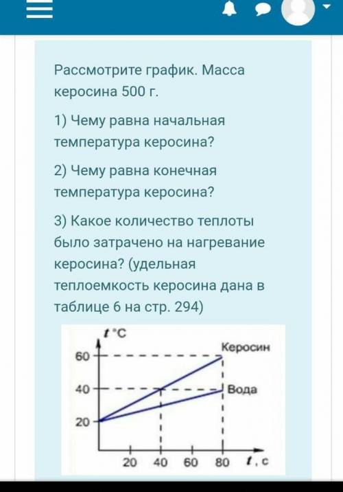 Масса керосина 500г, удельная теплоемкость керосина 2100, ОТВЕТЬЕ НА 3 ВОПРОСА