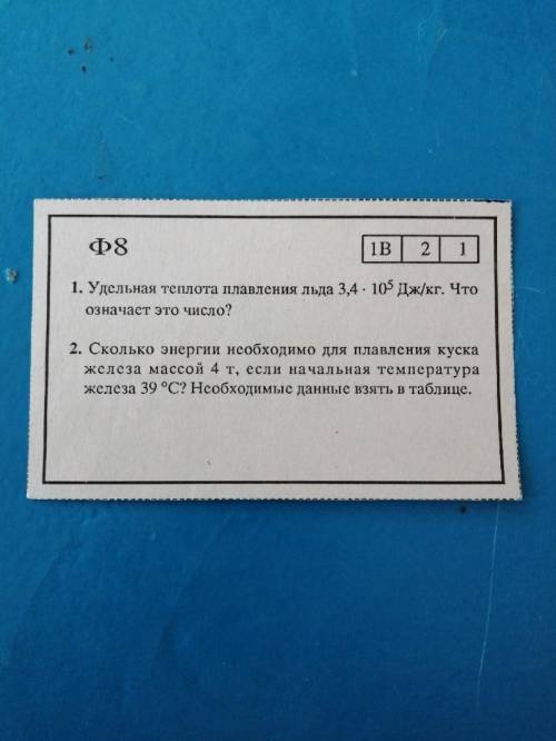 (ФОТО ЕСТЬ)1.Удельная теплота плавления льда 3,4 умножить на 10 в 5 Дж/кг. Что означает это число? 2