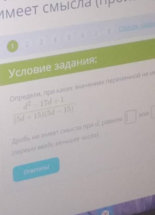 Условие задания:Определи, при каких значениях переменной не имеет смысла алгебраическая дробьd2 — 17