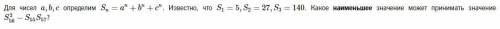Для чисел a,b,c определим Sn=a^n+b^n+c^n. Известно, что S1=5, S2=27, S3=140. Какое наименьшее значен