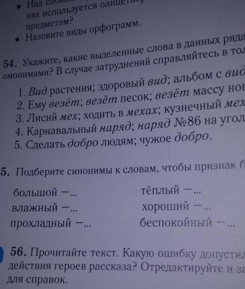 Упражнение 55Задание: подберите синонимы к словам, чтобы признак был выражен в большей степени.​