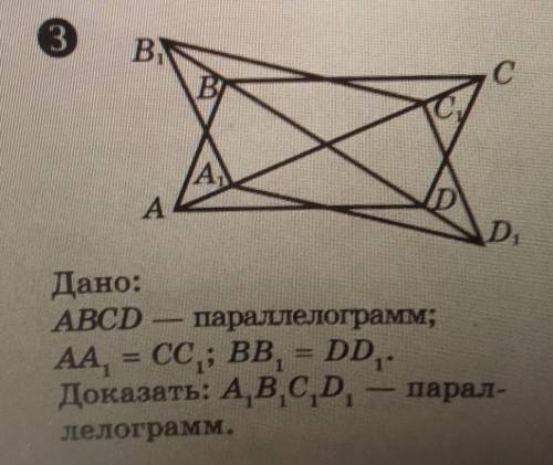 Дано: ABCD - параллелограмм;АА, = cc; вв. = DD..Доказать: A,B,C,D, — парал-лелограмм.​