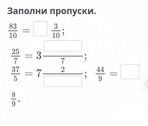 Заполни пропуски хелп ми​