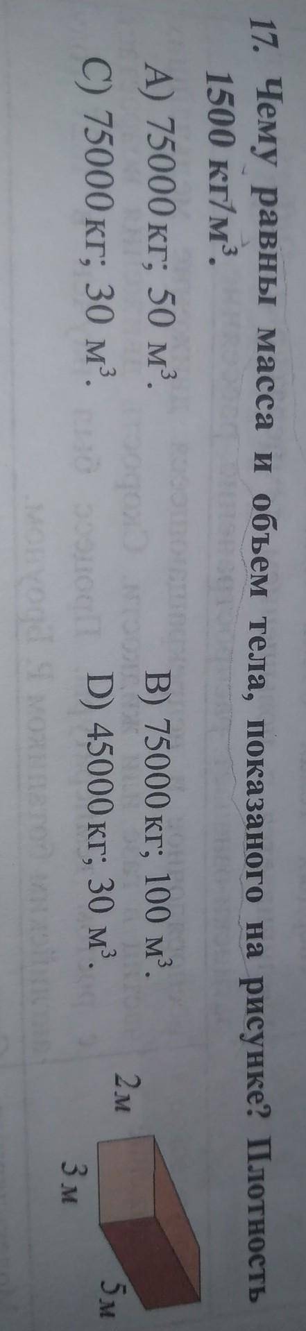 7. Чему равны масса и объем тела, показаного на рисунке? Плотность 1500 кг/м3.A) 75000 кг; 50 мг.В)