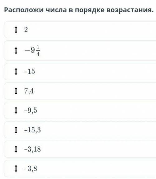 Расположи числа в порядке возрастания очень надо❤​