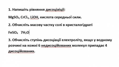 ОЧЕНЬ ХИМИЯ! 3 ЗАДАНИЯ! ЖЕЛАТЕЛЬНО РЕШИТЬ НА УКРАИНСКОМ!​