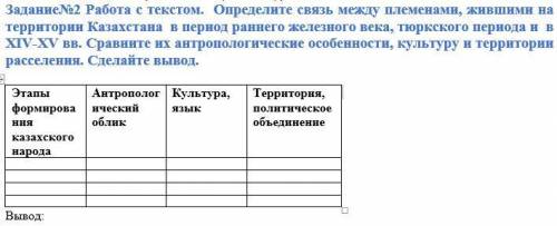 Задание№2 Работа с текстом. Определите связь между племенами, жившими на территории Казахстана в пер