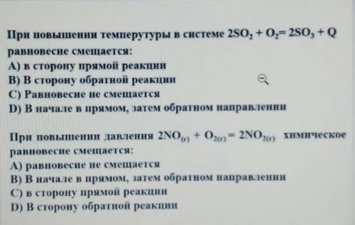 При повышении давления 2NO + O2 = 2NO2) химическое равновесие смещается:А) равновесие не смещаетсяB)