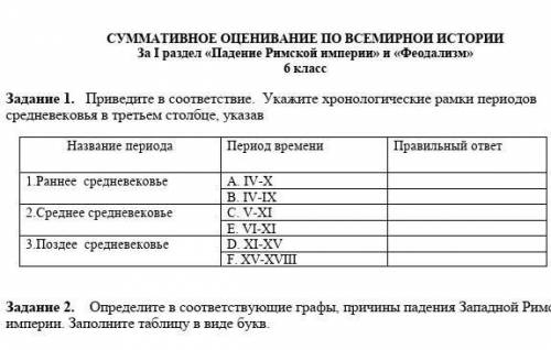 Сор по всемирной истории:1) приведите в соответствие. укажите хронологические рамки период средневек