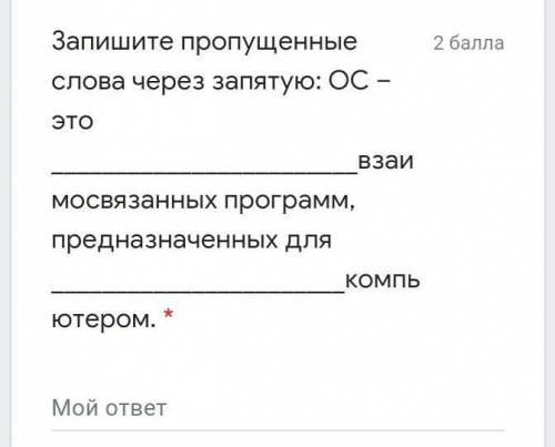 Запишите пропущенные слова через запятую: ОС – это взаимосвязанных программ, предназначенных для ком