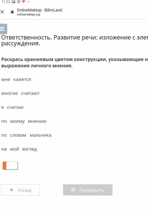 Раскрась оранжевым цветом конструкции, указывающие на выражение личного мнения. мне⠀кажетсямногие⠀сч