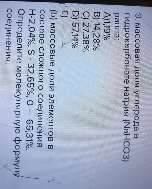 3. Массовая доля углерода в гидрокарбонате натрия (NaHCO3)равна:А)1,19%B) 14,28%C) 27,38%D) 57,14%E)