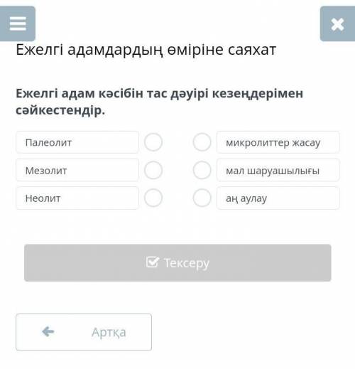 Ежелгі адам кәсібін тас дәуірі кезеңдерімен сәйкестендір.​