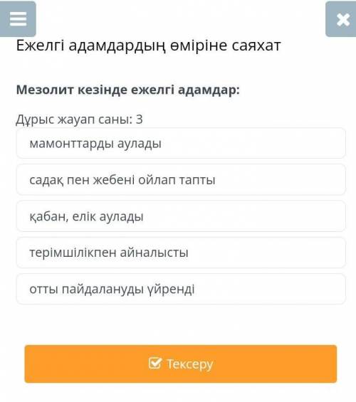 Мезолит кезінде ежелгі адамдар: Дұрыс жауап саны 3Мамонттарды ауладыСадақ пен жебені ойлап таптықаба