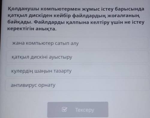 Қолданушы компьютермен жұмыс істеу барысында қатқыл дискіден кейбір файлдардың жоғалғаныңбайқады. Фа