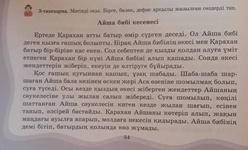 3-тапсырма. Мәтінді оқы. Бірге, бөлек, дефис арқылы жазылған сөздерді тап Айша бибі кесенесі