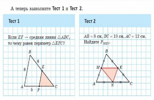1)Если ЕF-средняя линия треугольника АВС, то чему равен периметр треунольника ЕFC? 2)АВ=8см, ВС=10см