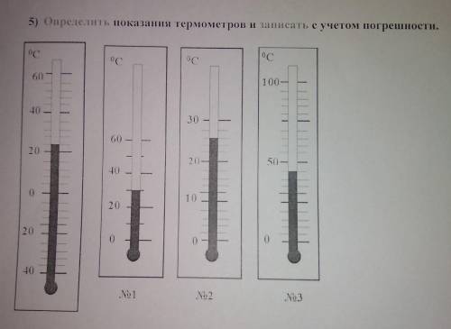 5) Определить показания термометров и записать с учетом погрешности.​