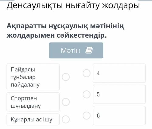 Ақпаратты нұсқаулық мәтінінің жолдарымен сәйкестендір.​