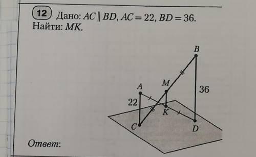 Дано ac параллельно bd ac=22 bd=36 найти mk