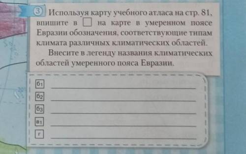 Используя карту учебного атласа на стр 81 впишите в квадратике на карте в умеренном поясе Евразии об