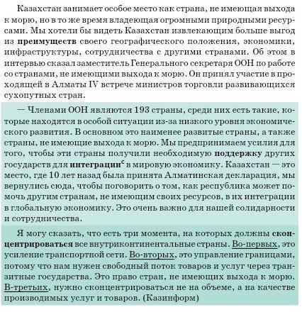 Первым предложением текста является Казахстан зани- мает особое место как страна, не имеющая выхода