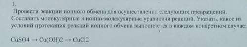 Провести реакции ионного обмена для осуществления следующих превращений. Составить молекулярные и ио