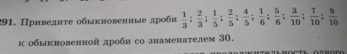 291. Приведите обыкновенные дроби 1/3 ; 2/3;1/5;2/5;4/5;1/6;5/6;3/10;7/10;9/10 к обыкновенной дроби