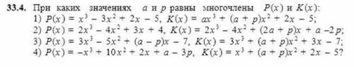 При каких значениях a и p равны многочлены P(x) K(x)