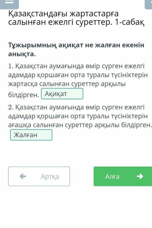 Тұжырымның ақиқат не жалған екенін анықтабилим ленд ​