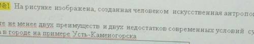 На рисунке изображино , создонаное человеком икуственая антропогенная среда напишите не мения двух п