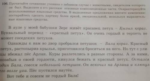 Uccpp • 106. Прочитайте сочинение ученика о забавном случае с животными, свидетелем которогоон был.