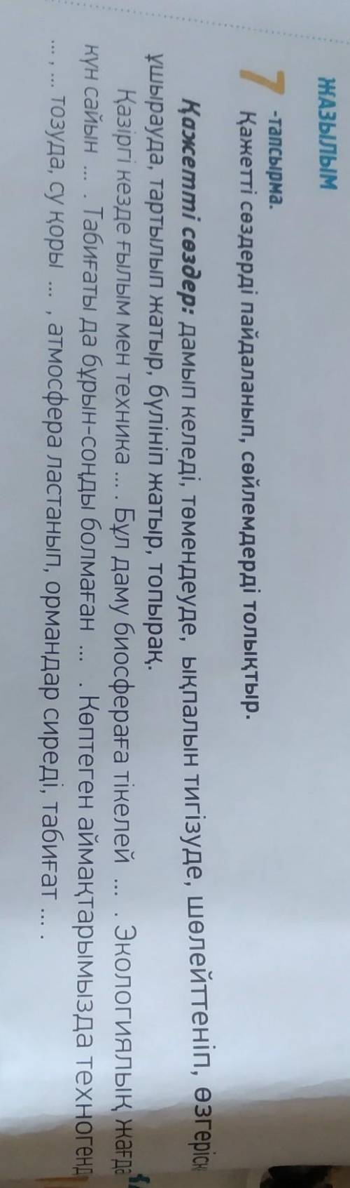 7 -тапсырма.Қажетті сөздерді пайдаланып, сөйлемдерді толықтыр.Қажетті сөздер: дамып келеді, төмендеу