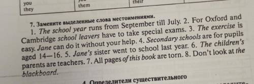 7. Замените слова в скобках местоимениями. Разделите предложения по частям(подлежащее, сказуемое, до