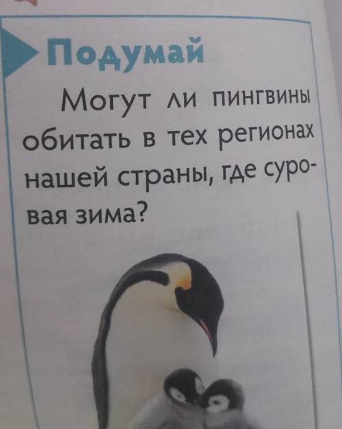ПодумайМогут ли пингвиныобитать в тех регионахКазахстана , где суровая зима?​