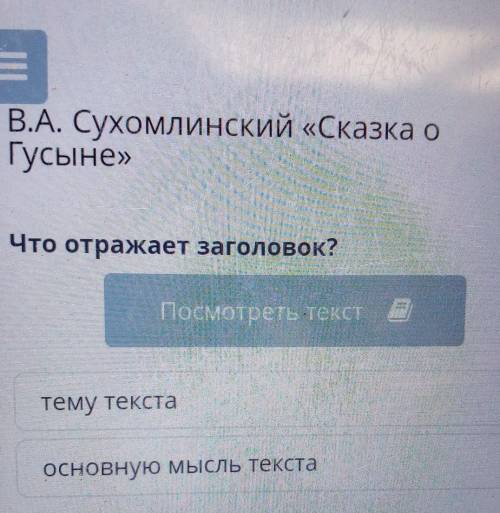 Что отражает заголовок?Посмотреть тексттему текстаОсновную мысль текста​