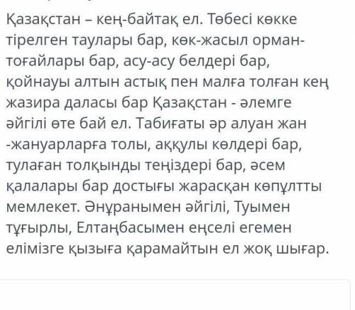 мәтінді оқып, мәтіннің негізгі тірек сөздерді тауып жаз Қазақстан-кең байтақ ел.Төбесі көкке тірелге