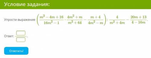 Упрости выражение (m^2−4m+16/16m^2−1 ⋅ 4m^2+m/m^3+64−m+4/4m^2−m) : 4/m^2+4m − 20m+13/4−16m