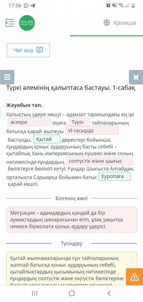 Жауабын тап. Халықтың үдере көшуі – адамзат тарихындағы ең іріоқиға.тайпаларының батысқа қарай жылжу