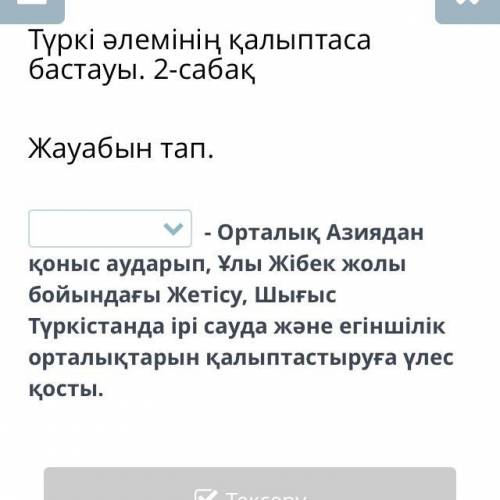 Жауабын тап. Варианттар Согдылар Кытайлар Арабтар