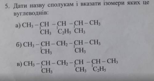 HELP Химия. Дати назву сполукам і вказати ізомери яких це вуглеводнів