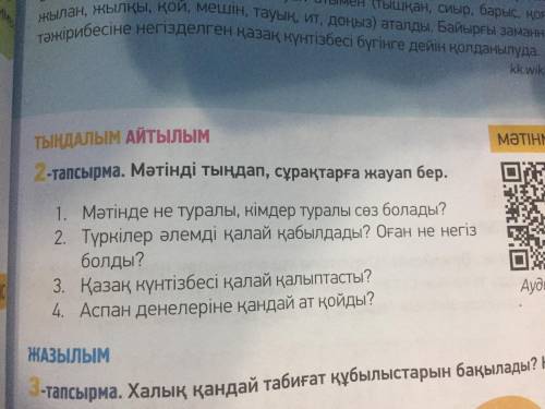 2)номер Мәтінді тындап, сұрақтарға жауап бер.