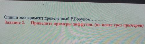 Опиши эксперимент проведенный Р.Броуном... Задание 2. Приведите примеры диффузии. (не менее трех при