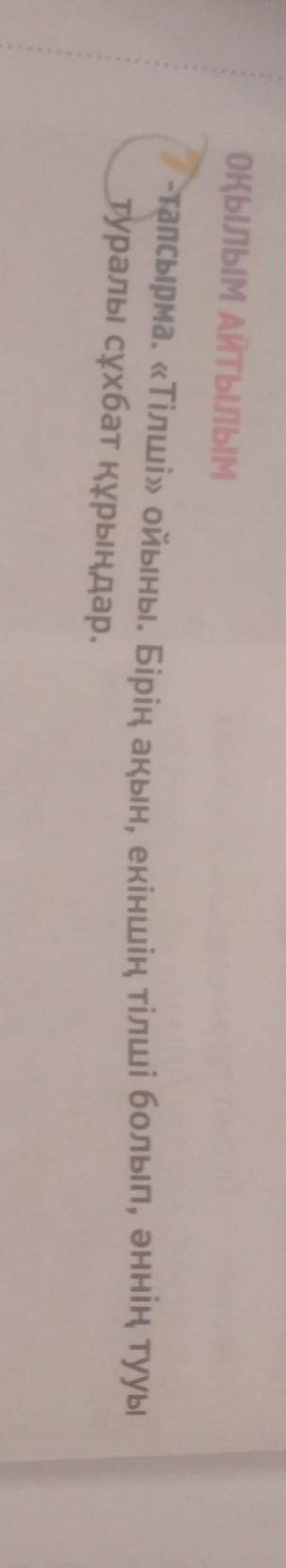 Оқылым Айтылым 7-тапсырма «Тілші» ойыны. Бірің ақын, екіншің тілші болып, әннің тууы тура алы сұхбат