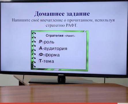 Домашнее задание своё впечатление о прочитанном, используя стратегию РАФТ. Стратегия «РАФты Р-роль А